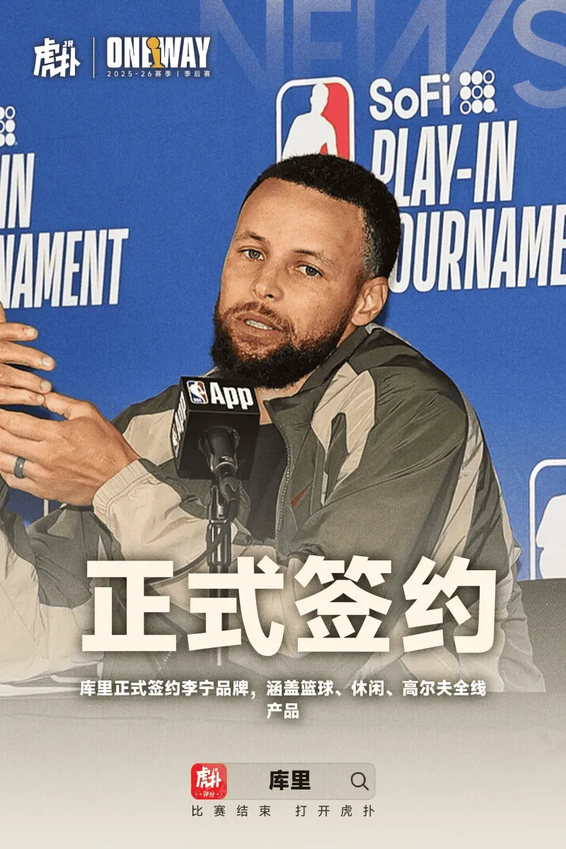kaiyun-Shams：库里与李宁的合同总价值超4亿，曾拒绝更优厚的报价